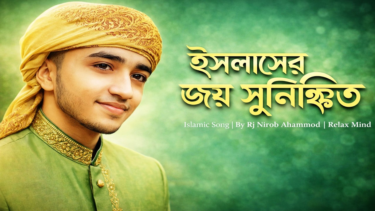 ইসলামের জয় সুনিশ্চিত” | bangla song | nirob ahammod | a Islamic song | new song-2026