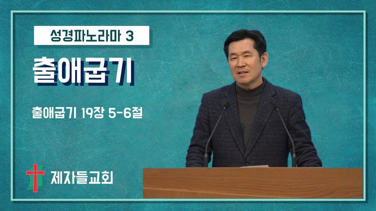 [성경파노라마 3] 출애굽기 | 제자들교회 수요기도회 | 260128