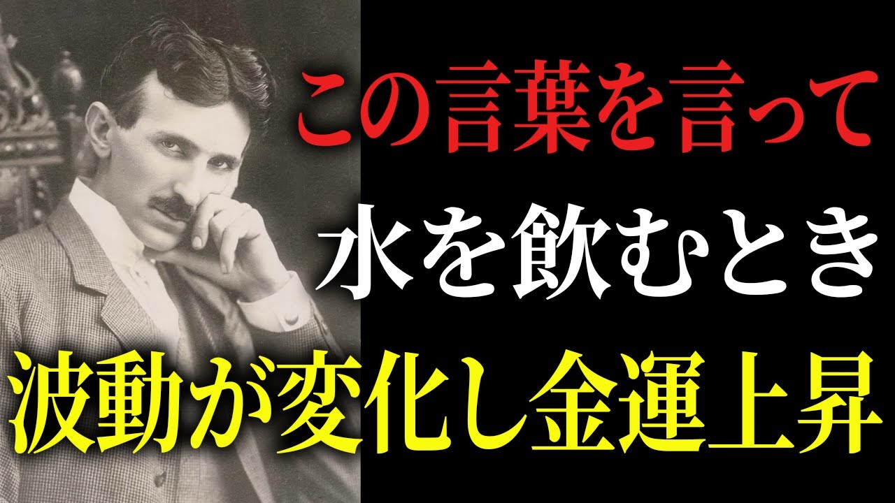 【※99％は知らない】水に○○の言葉を言ってから飲むと、波動が変わりお金も入ります。｜成功哲学｜教訓｜名言｜偉人の言葉｜ニコラ・テスラ