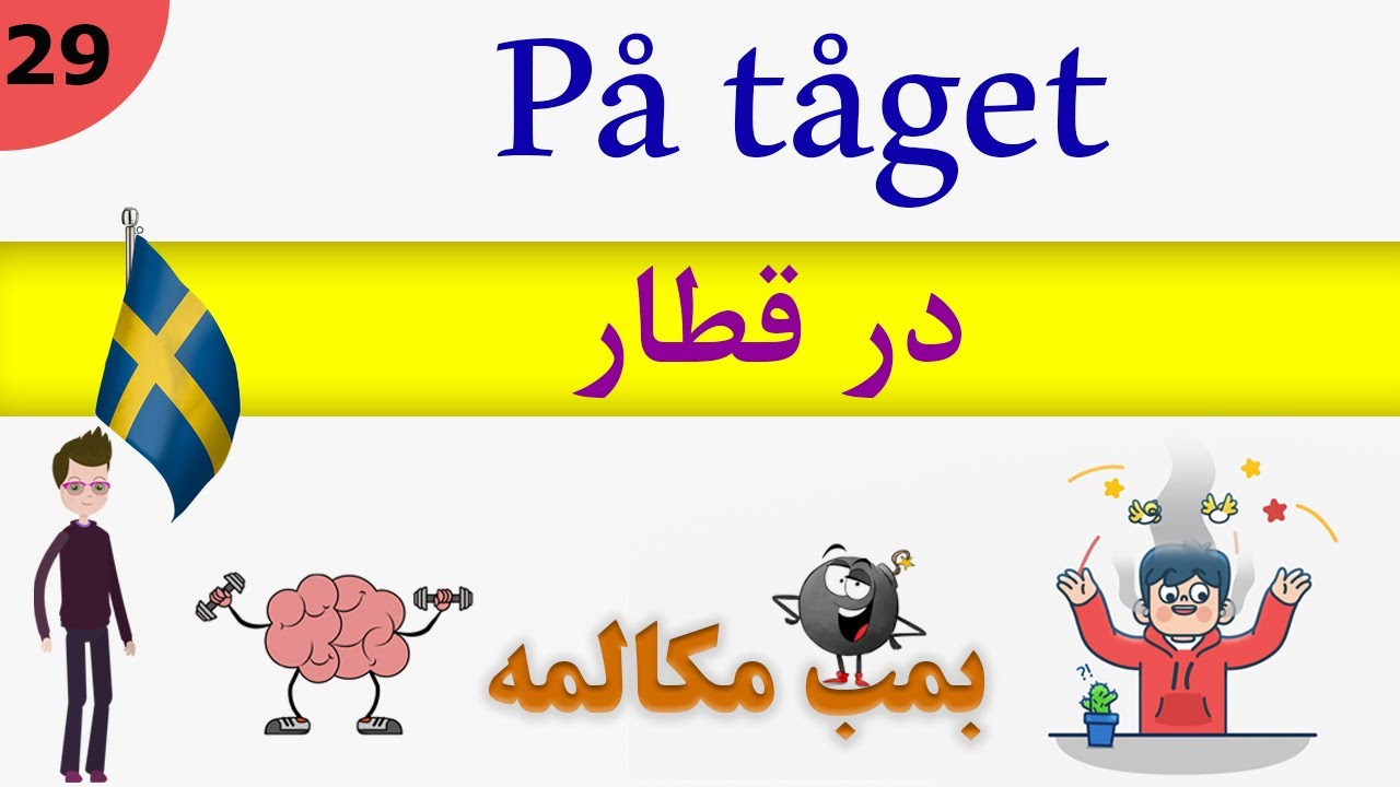 prata / tala Svenska (2019) : På tåget : مکالمه زبان سوئدی