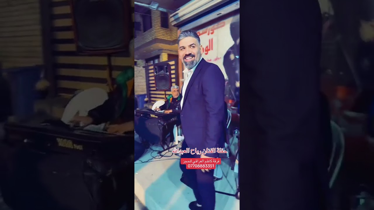 حفلات الفنان رباح العبدالله مع فرقه كاظم العراقي حفاه كامله للحجز 07708883351