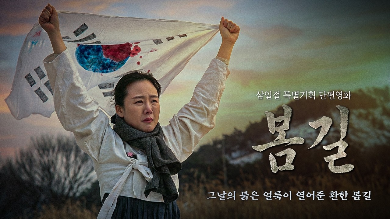봄길, 2026  | 삼일절 특별기획 단편영화 | 반혜영, 조아윤, 양선일, 김민진, 이하정