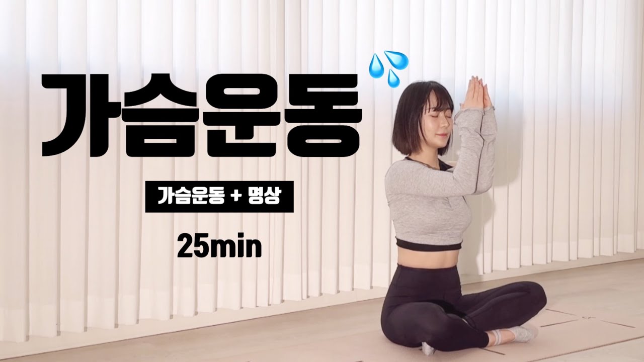 25분 오운완｜가슴운동｜땀폭발｜가슴운동루틴｜여자가슴운동｜가슴운동홈트
