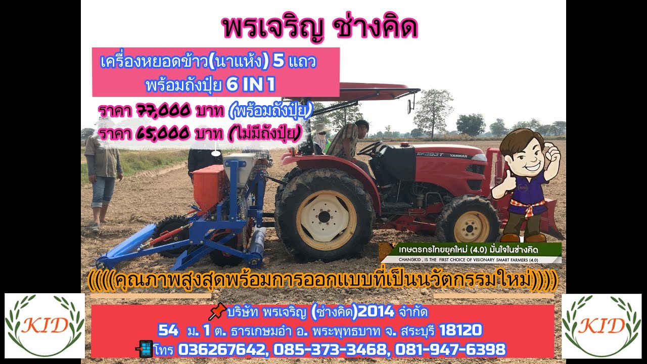 #เครื่องหยอดข้าวนาแห้ง(6 IN 1)#เครื่องพ่นยา 250 ลิตรพรเจริญช่างคิด(RICE SEEDER)0853733468,0819476398