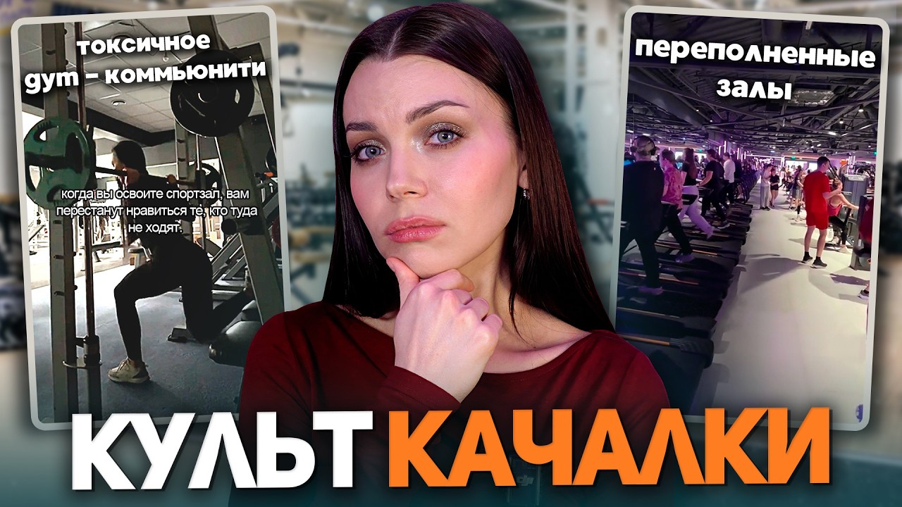 КУЛЬТ СПОРТЗАЛА | что не так с культурой фитнеса в 2026