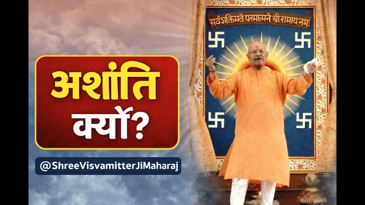 अशांति क्यों आती है, जबकि जीवन पहले से अधिक सरल है? | @ShreeVisvamitterJiMaharaj