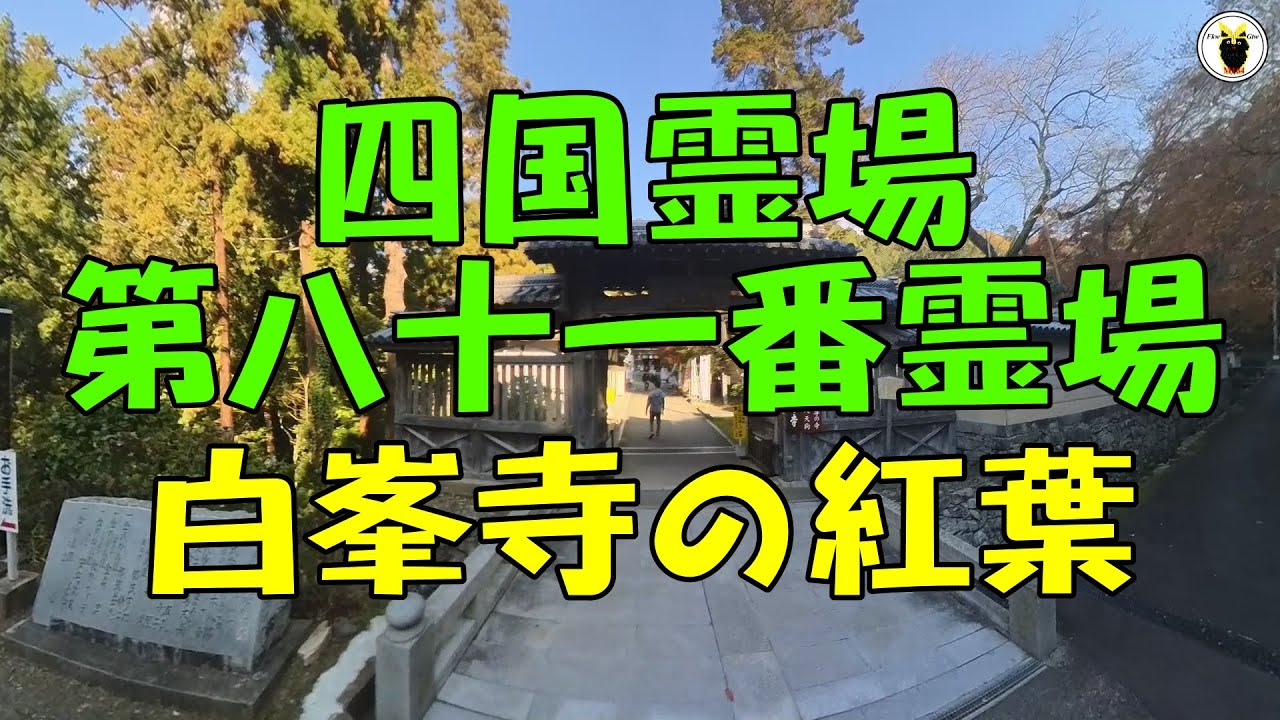 四国霊場第八十一番霊場白峯寺の紅葉