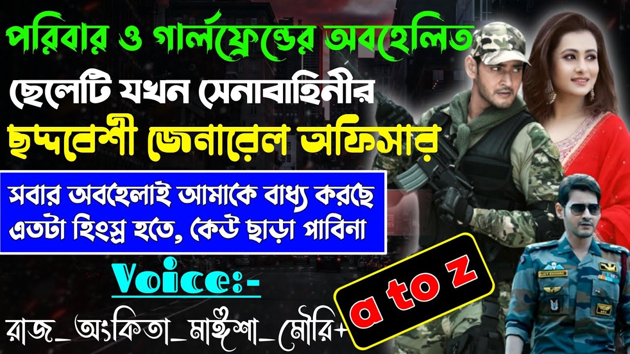 পরিবার ও গার্লফ্রেন্ডের অবহেলিত ছেলেটি যখন সেনাবাহিনীর ছদ্দবেশী জেনারেল অফিসার | A to Z |