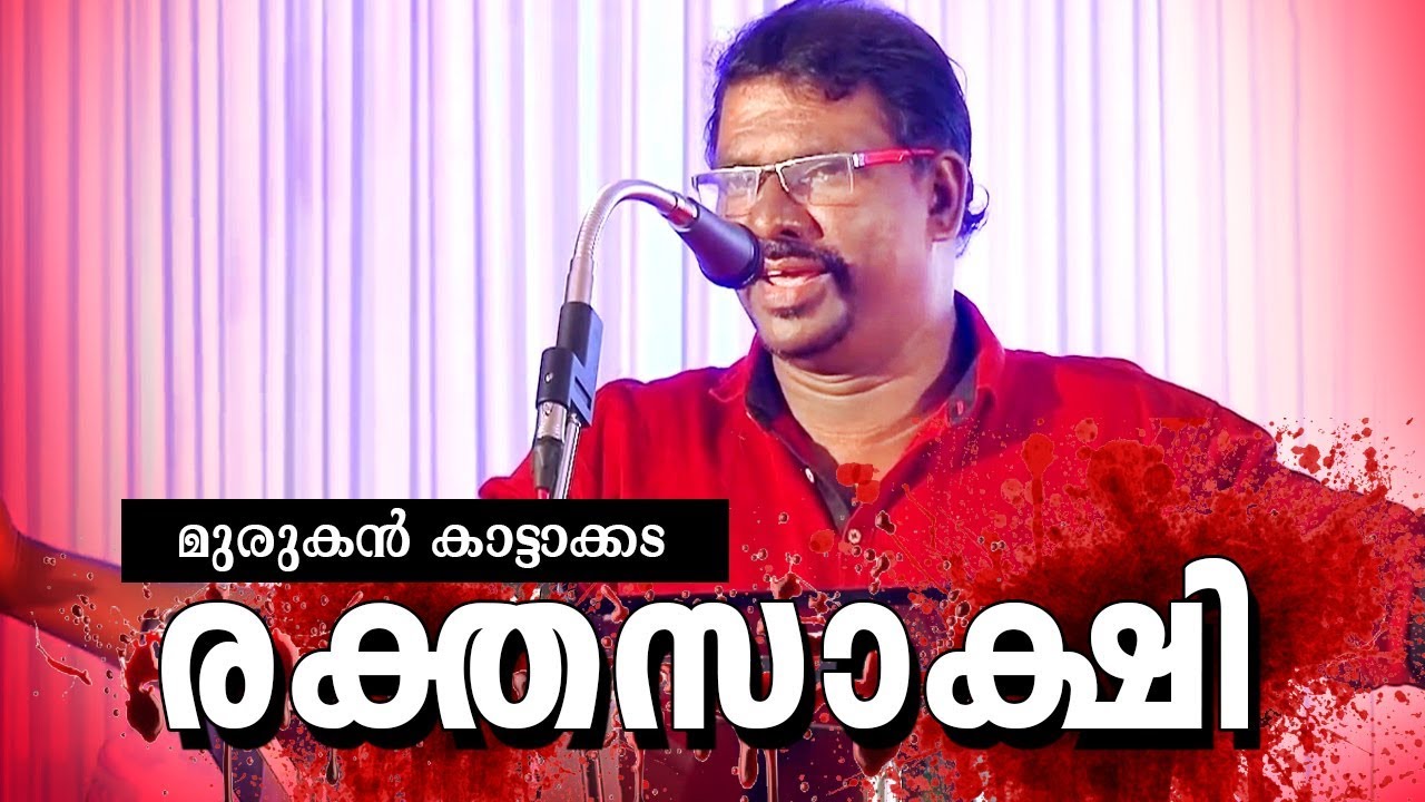 Avanavanu Vendiyalathe... | Super Hit Malayalam Kavitha | Rakthasakshi | Ft.Murukan Kattakada