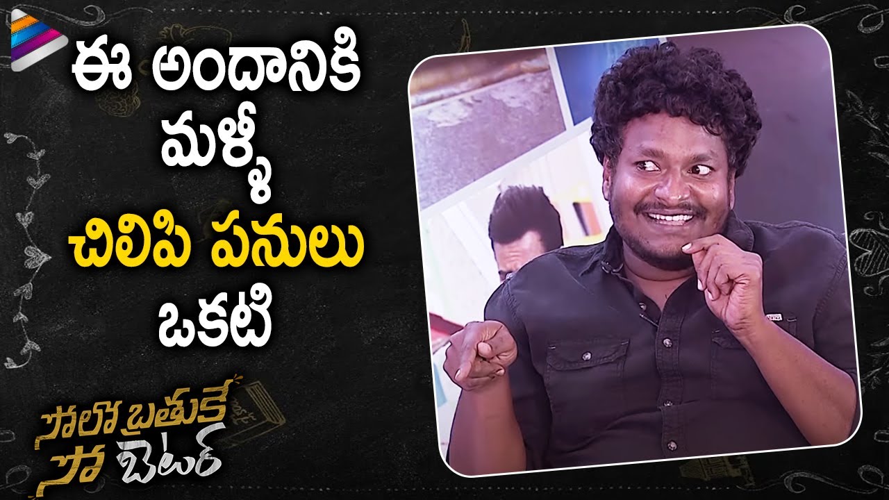 Satya Funny Answer to Anil Ravipudi Question | Solo Brathuke So Better Movie Team Funny Interview
