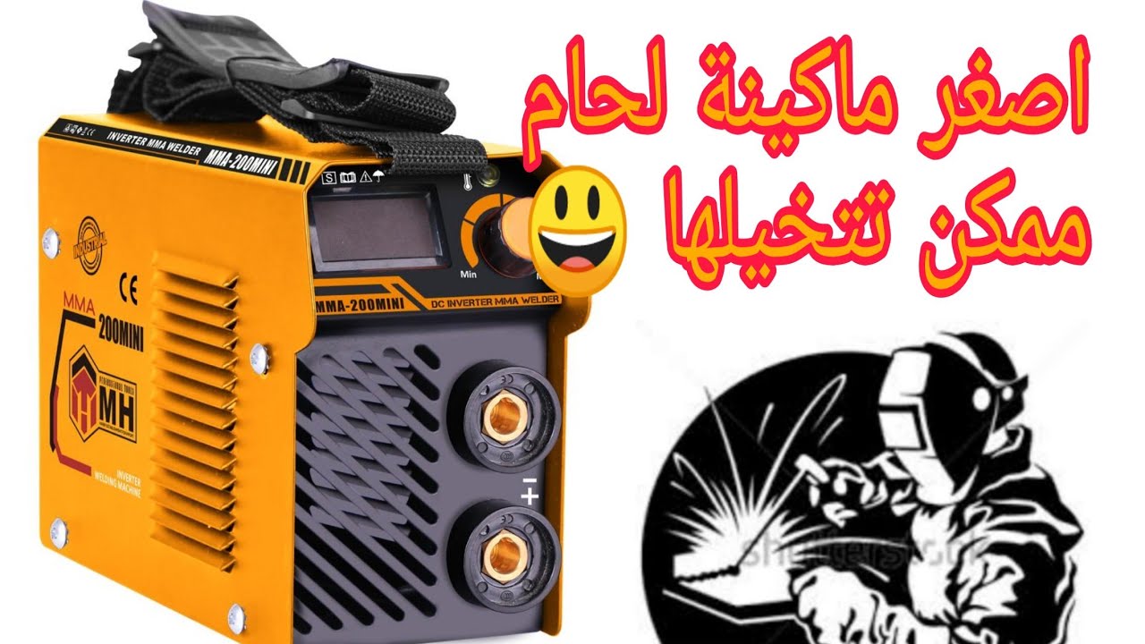 مراجعة ماكينة اللحام الكهربائي ميني M.H بشكل تفصيلي