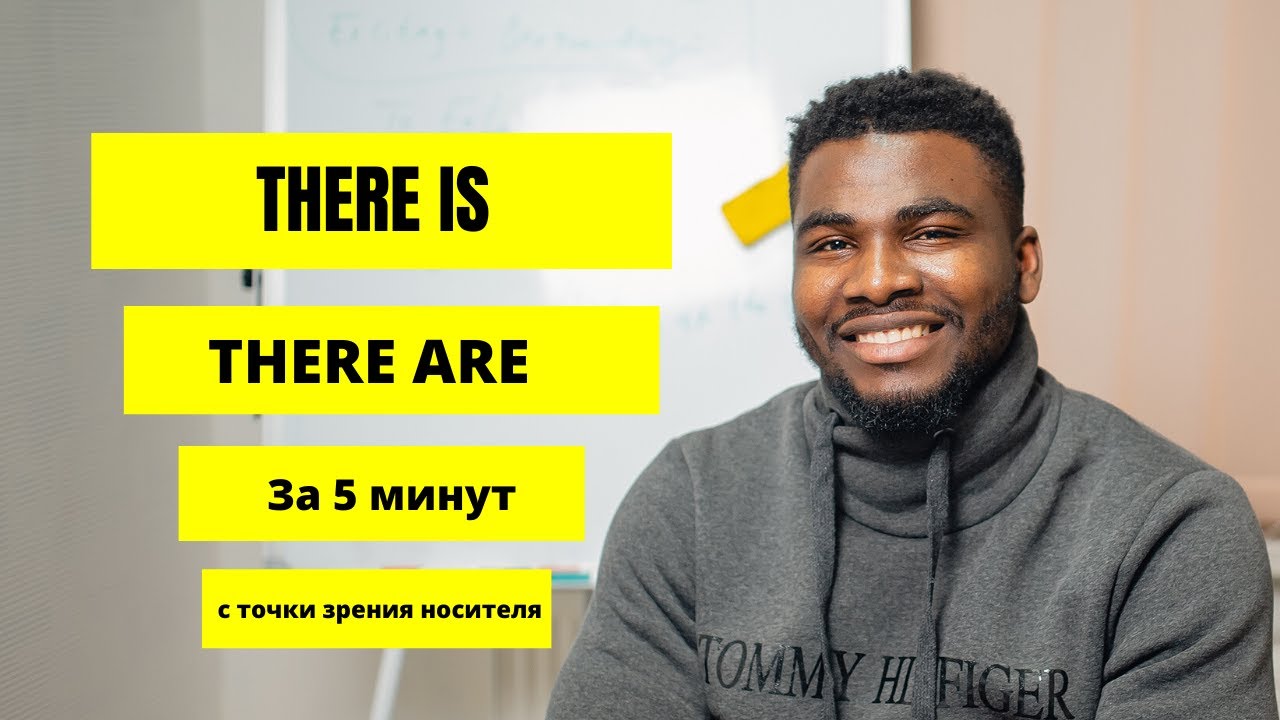 There is  и There are в английском языке| Простое обяснение от Носителя | ПРОСТО и ЛЕГКО