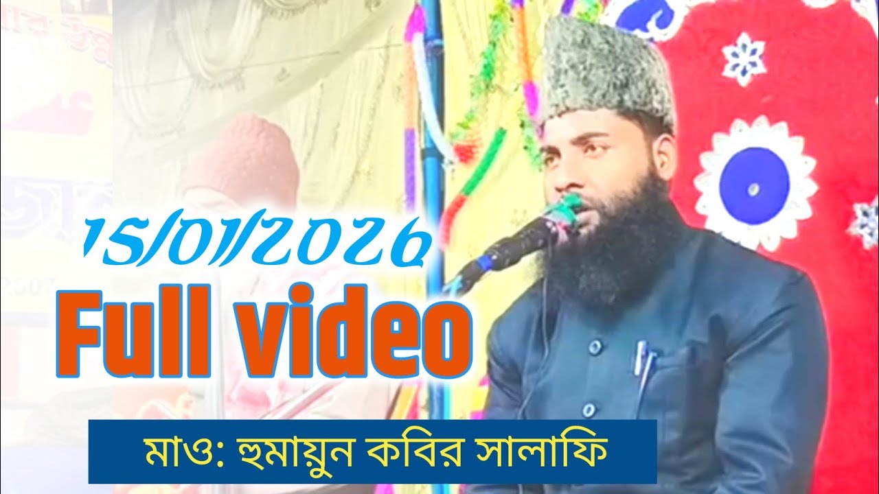 Maulana humayun kabir salafi saheb uttar Dinajpur jalsa, মাও: হুমায়ুন কবির সালাফি | bangla waz 