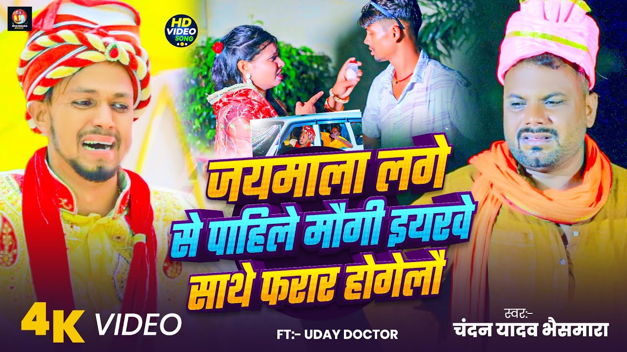 #Video जयमाला लगे से पाहिले मौगी इयरवे साथे फरार होगेलौ | #Chandan Yadav Bhaismara | Shadi Song 2026