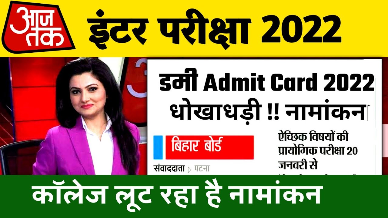 धोखाधड़ी-Bihar Board 12th Admission 2022 || 12th dummy admit card 2022 ||