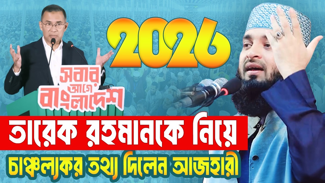 তারেক রহমানকে যে কারনে ধন্যবাদ জানালেন আজহারী | Mizanur Rahman Azhari Waz 2026 | Tarique Rahman