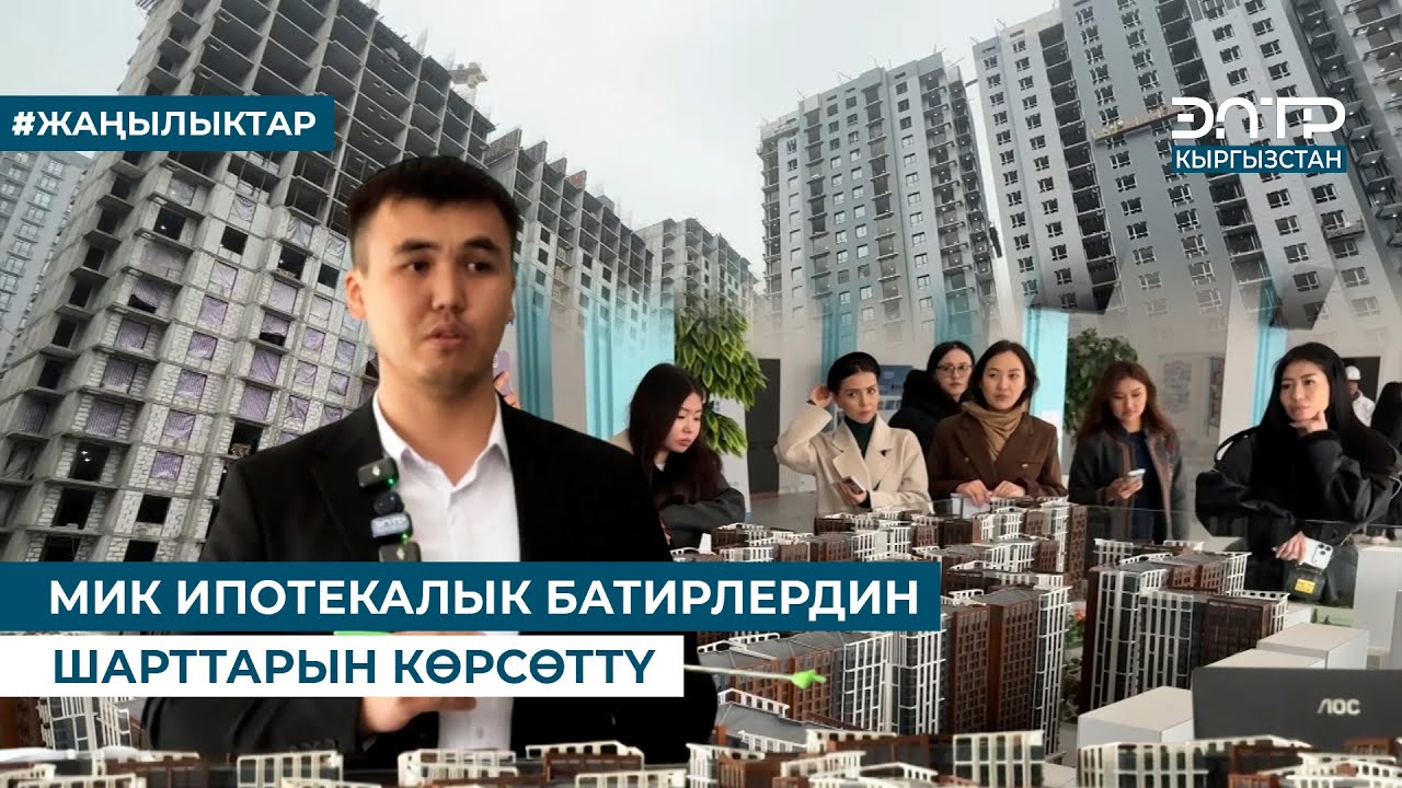 МИК ИПОТЕКАЛЫК БАТИРЛЕРДИН ШАРТТАРЫН КӨРСӨТТҮ