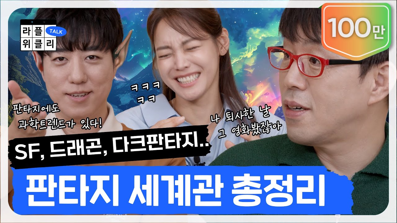 J.R.R 톨킨부터 팀 버튼까지 | 라플위클리 토크 6화 - 판타지 #궤도 #안현모 #이동진 | LIFEPLUS TV [ENG SUB]