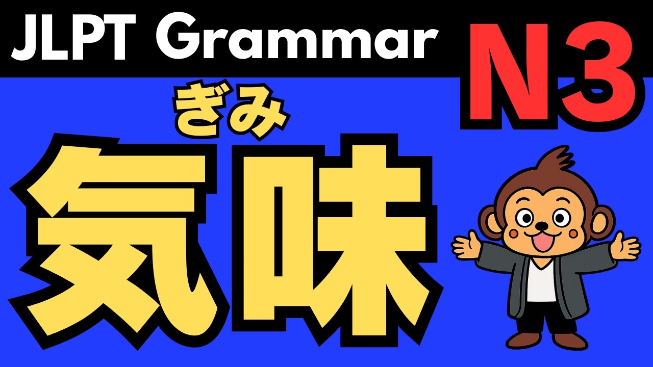 Learn Japanese Grammar (JLPT N3): 気味(ぎみ)(gimi)｜Meaning, Usage & Example Sentences