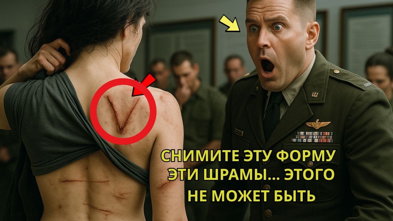 Они издевались над ней в форме — и тут генерал увидел ее шрамы и встал по стойке смирно