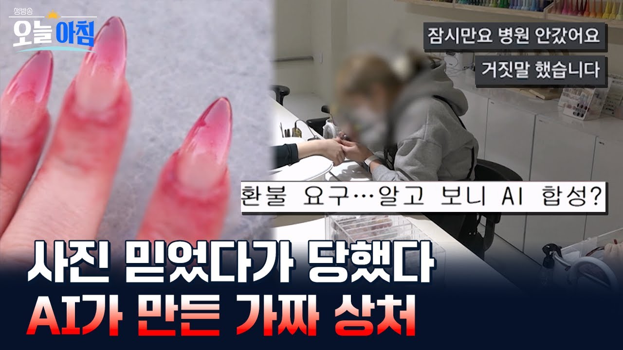 사진 한 장으로 보상 요구 💸 AI가 만든 ‘가짜 상처’ 사기의 정체 l [생방송오늘아침] #이슈추적