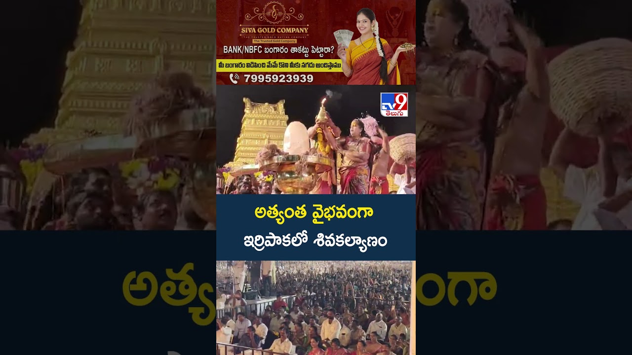 అత్యంత వైభవంగా ఇర్రిపాకలో శివకల్యాణం - TV9