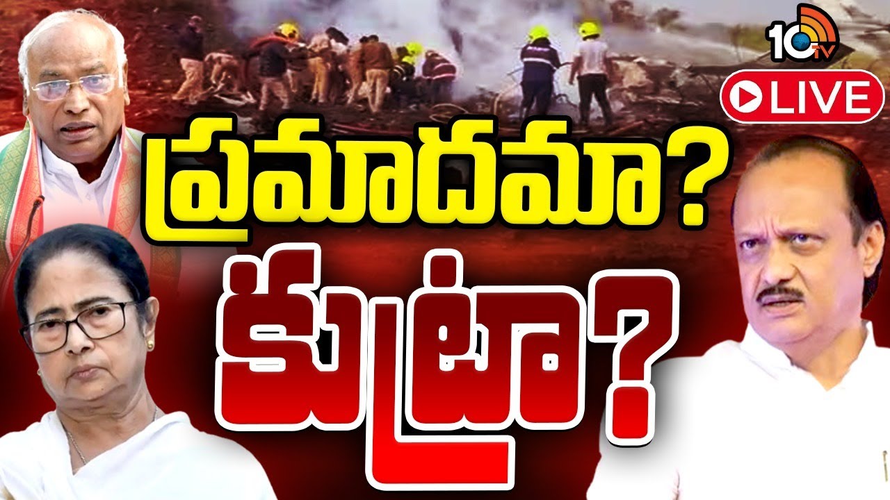 LIVE: అజిత్‌ పవార్‌ విమాన ప్రమాదంపై మమతా, ఖర్గే అనుమానాలు | Mamata and Kharge on Ajit Pawar | 10tv