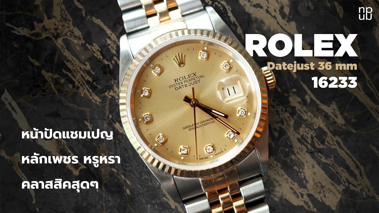 Rolex Datejust 36mm - หน้าปัดแชมเปญ หลักเพชร หรูหรา คลาสสิคสุดๆ (16233)
