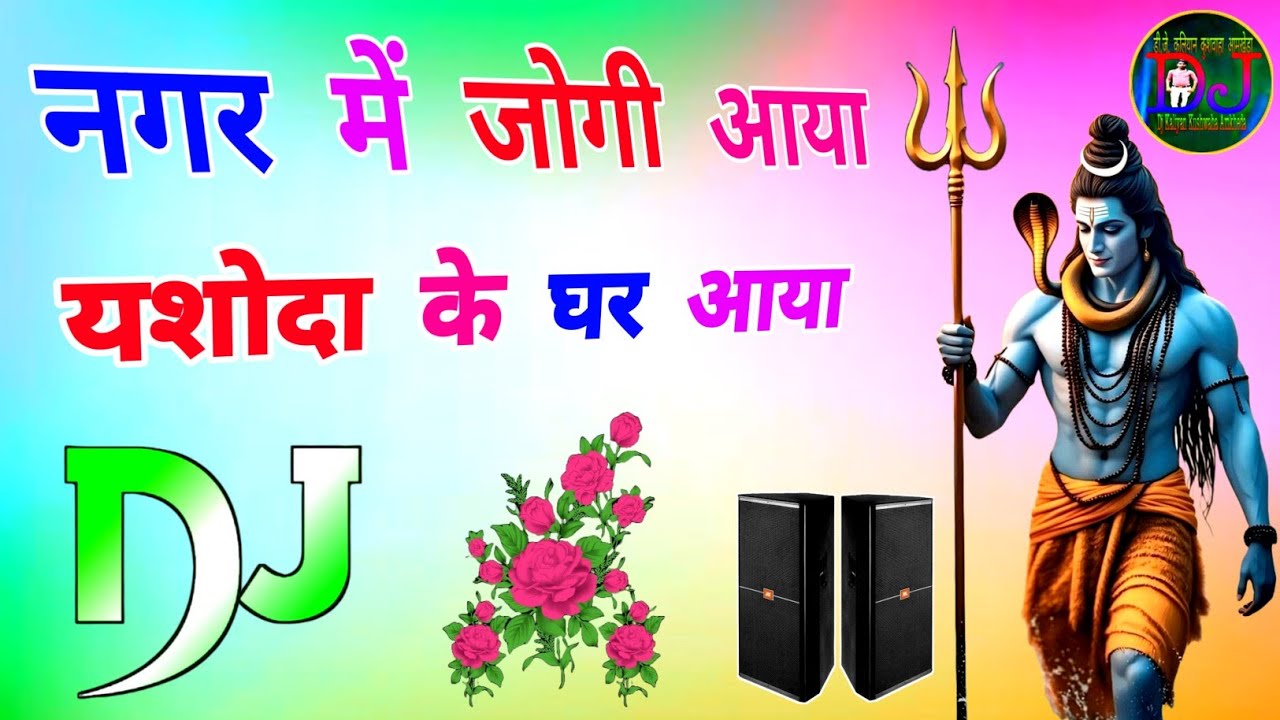 Nagar Mein Jogi Aaya | Sabse Bada Hai Tera Name Bholenath | Dj✓Remix | Bhole Bhakti Viral | Dj Song