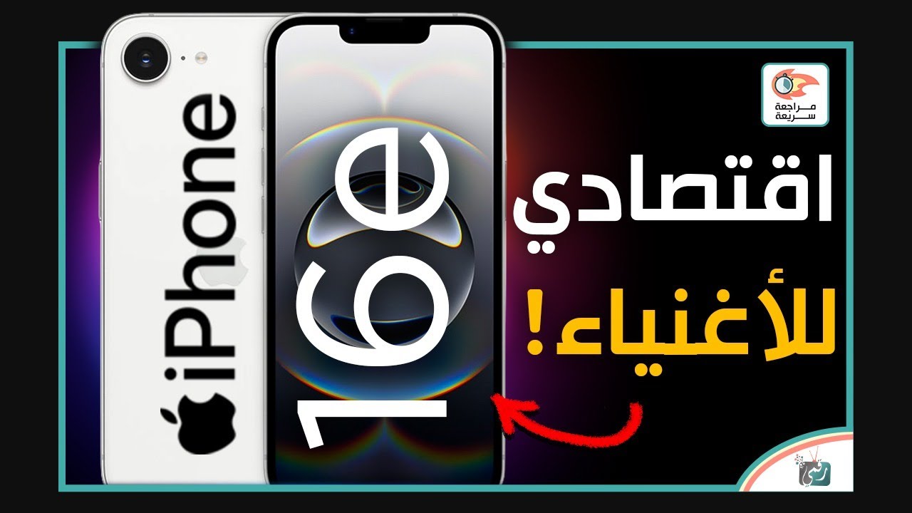 أيفون  iPhone 16e.. مراجعة اهم المواصفات والسعر و كل شي عن الهاتف
