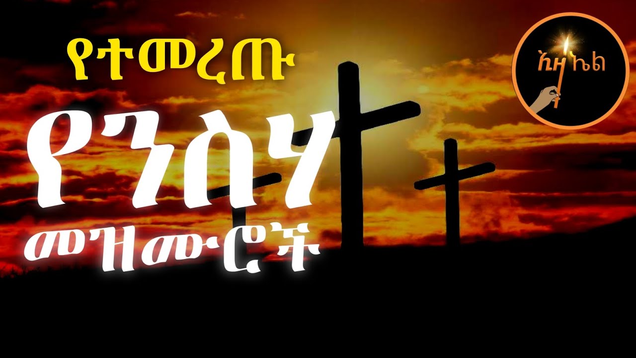 የተመረጡ የንስሃ መዝሙሮች ስብስብ || ድንግል ማርያም || እራሱን እራሱ ገደለ || የበገና ዝማሬ |