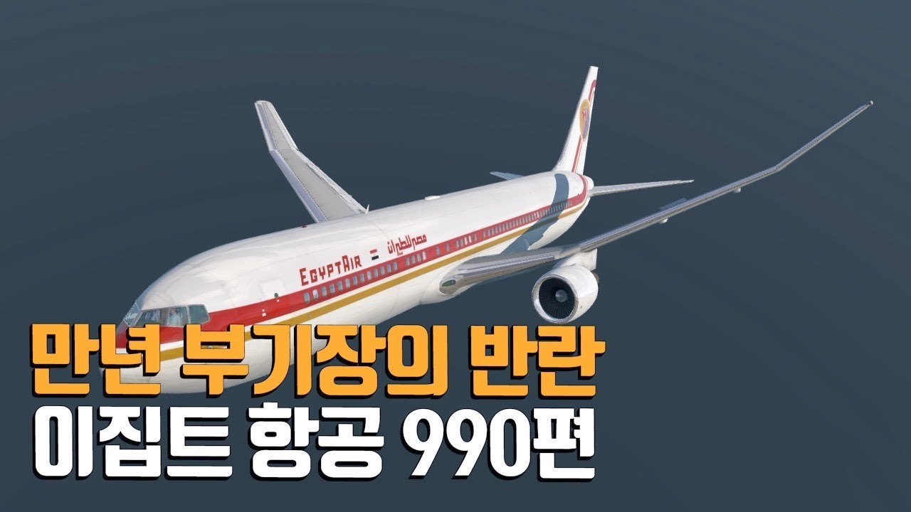 이집트항공 990편. 만년 부기장의 반란. 신은 용서하실까.