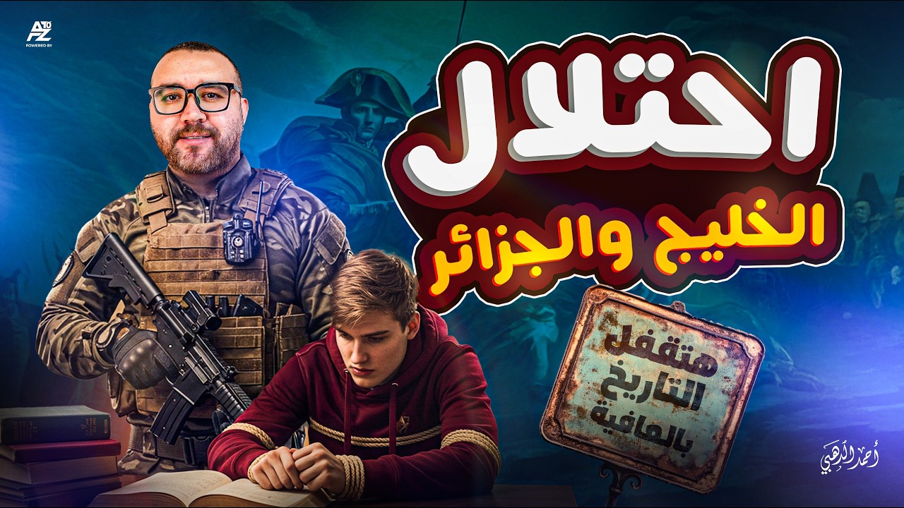احتلال الخليج و الجزائر | تاريخ ثانوية عامة 2026 | احمد الدهبي