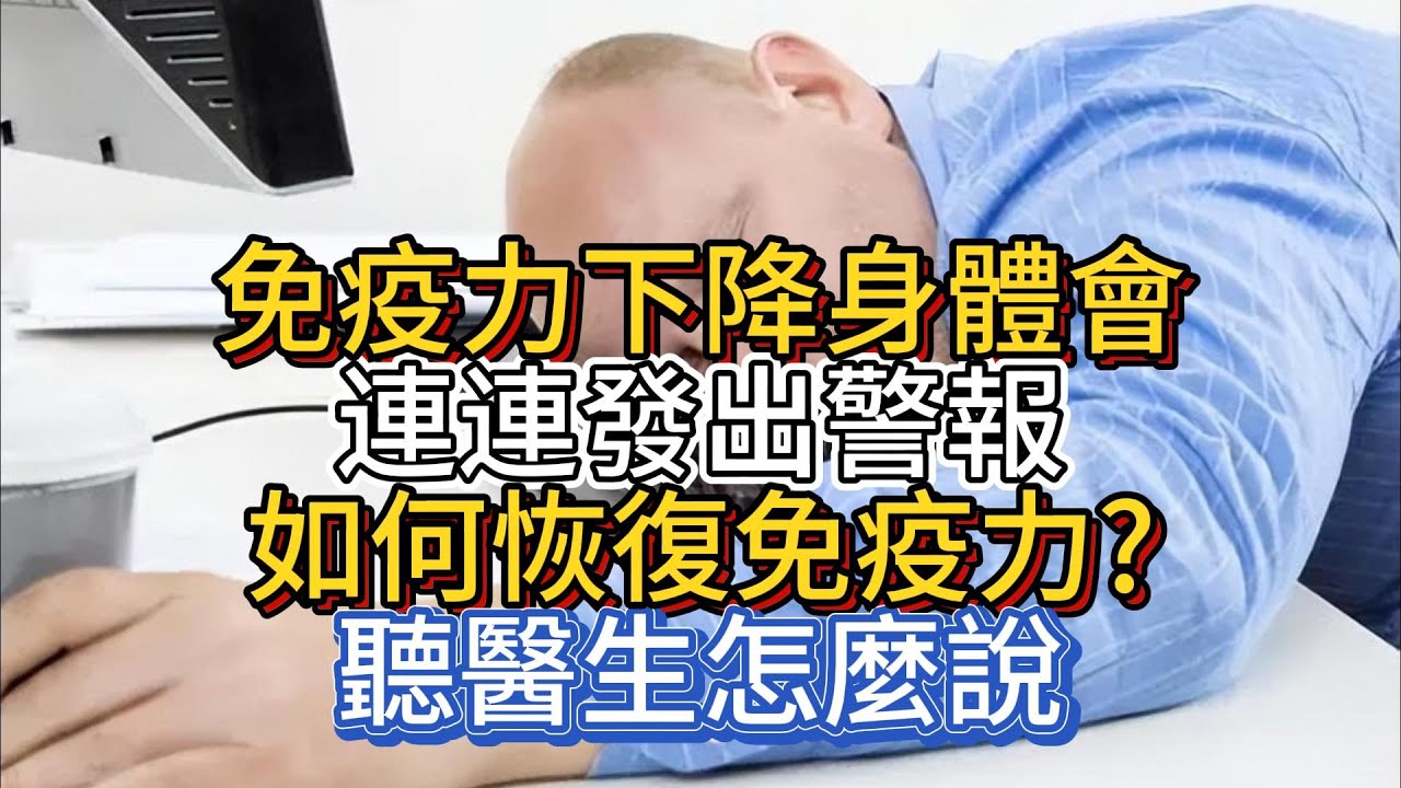 免疫力下降，身體會連連發出警報，如何恢復免疫力？聽醫生怎麼說
