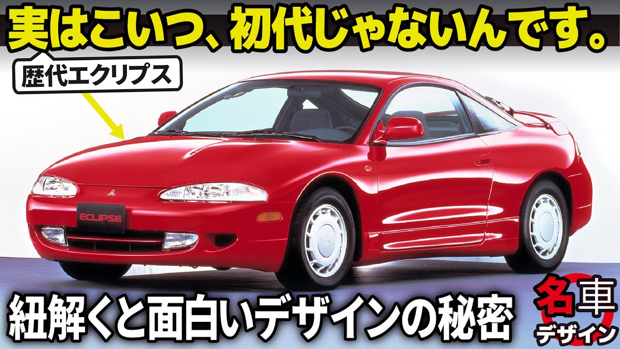 三菱 エクリプス : 日本で無名な初代が北米で大ヒット！ 歴代で紐解くと面白いエクリプスのデザインを車好き目線で徹底解説。 [名車デザイン解説Vol.67]