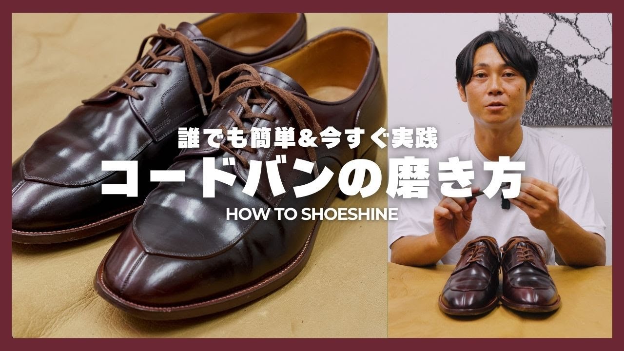 【 コードバンの磨き方 】Brift H代表 長谷川裕也が教える How to shoe shine vol.9 Cordovan shoes