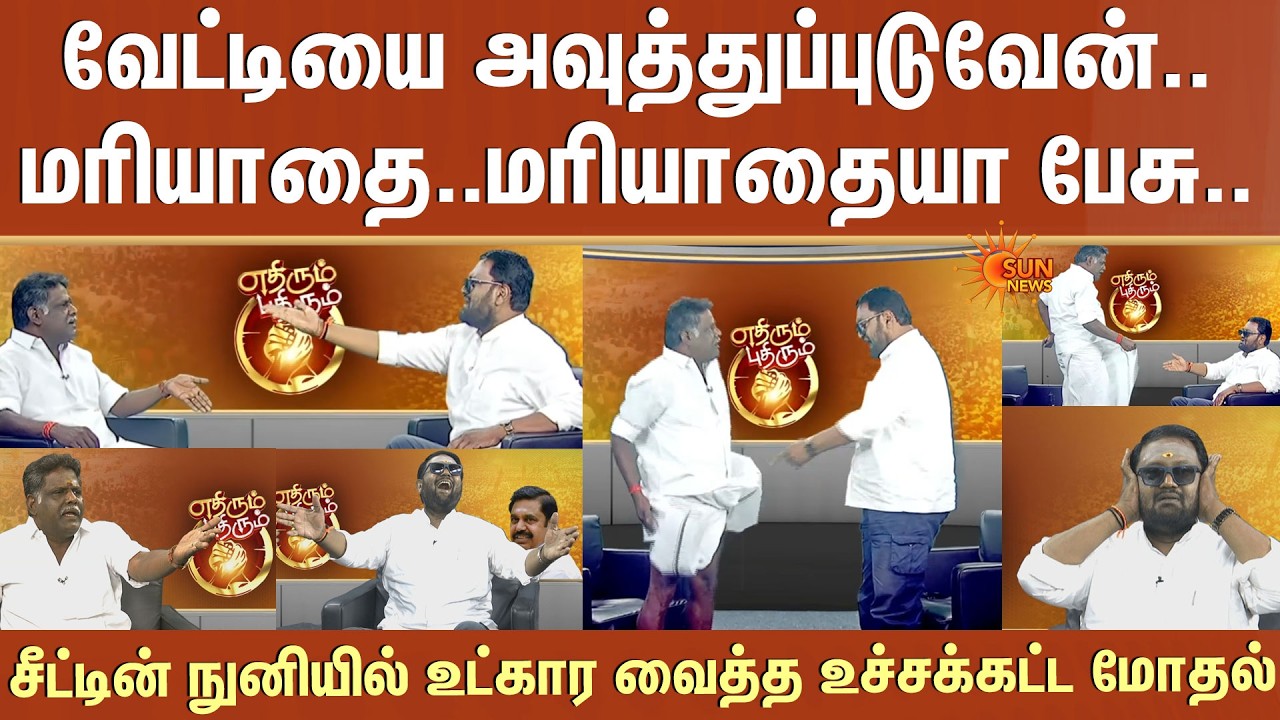 வேட்டியை அவுத்துப்புடுவேன்.. Sasikala ஆதரவாளர் vs EPS ஆதரவாளர்..20 நிமிடமும்  உச்சக்கட்ட மோதல்