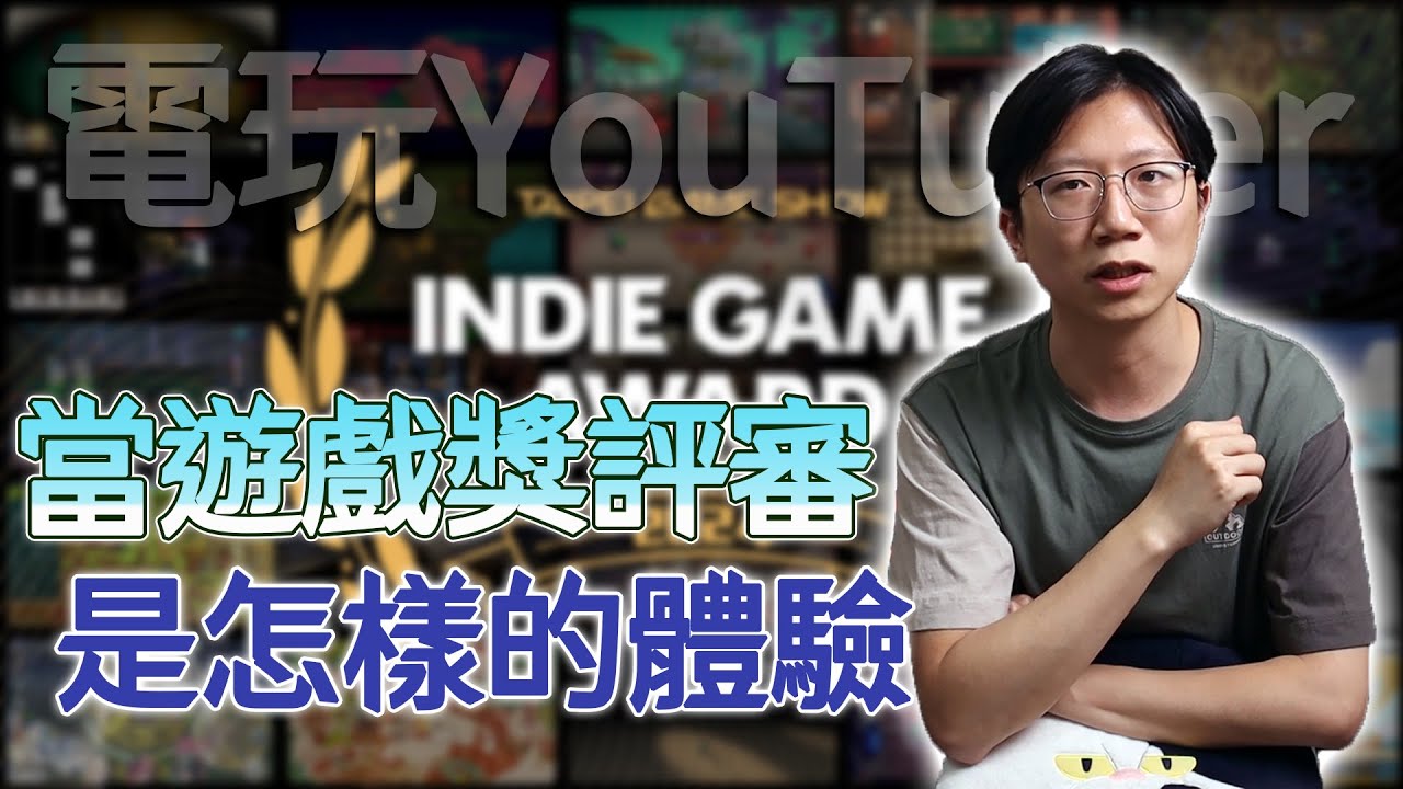 電玩YouTuber的遊戲獎評審初體驗，原來當評審看頒獎這麼感動！