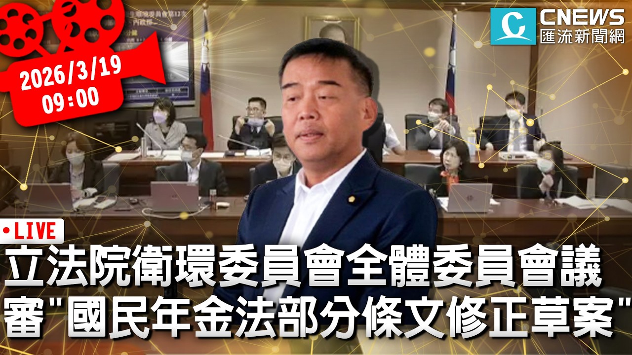 立法院衛環委員會全體委員會議 審「國民年金法部分條文修正草案」【CNEWS】20260319