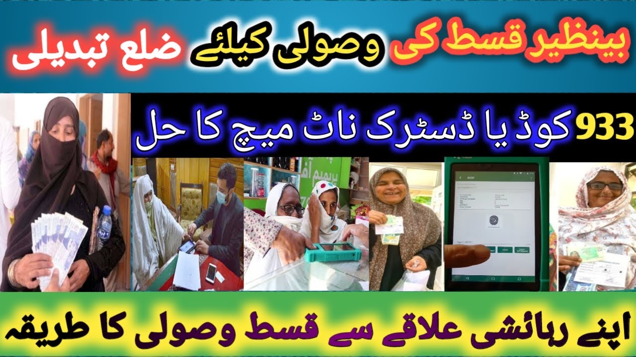 bisp district change method 2024 || How to change distric for bisp payment || bisp address change