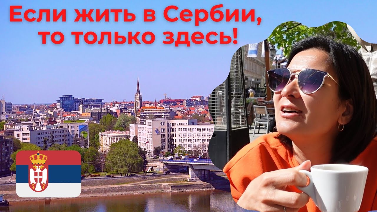 Нови Сад / Сербия / Петровардин/ Балканы / Цены