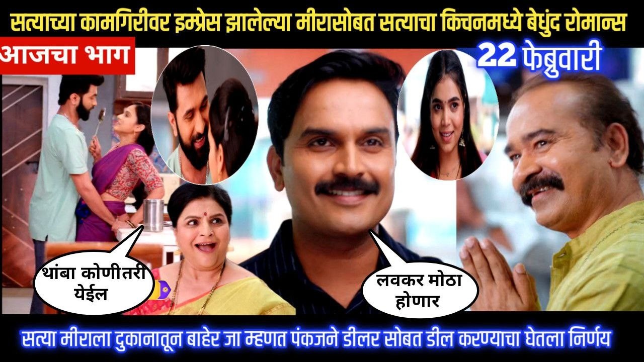 Sadhi Manas/ साधी माणसं/ सत्याच्या कामगिरीवर इम्प्रेस झालेल्या मीरासोबत सत्याचा किचनमध्ये रोमान्स