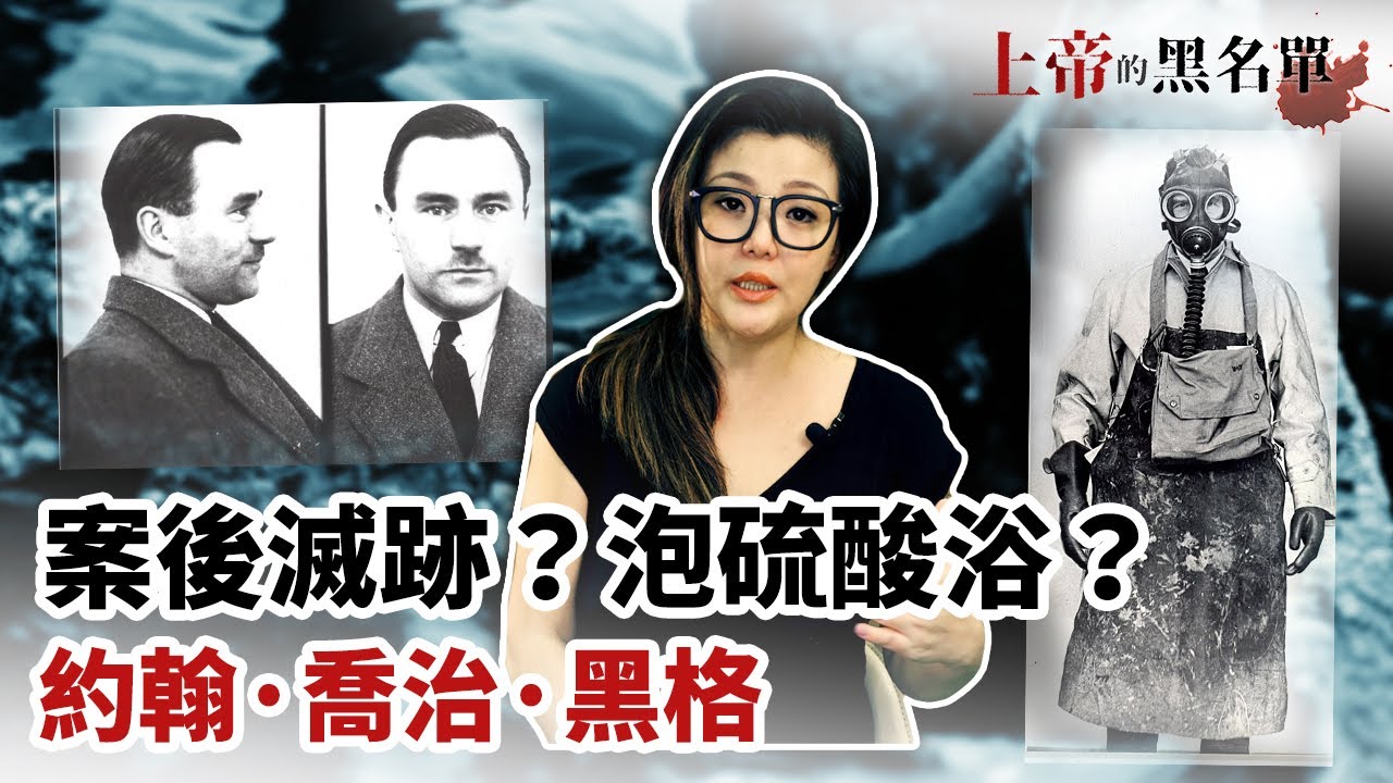 比鬼片還恐怖的滅跡手法，英國溶屍狂魔John George Haigh酸浴殺手全記錄！【上帝的黑名單#5】(請開啟CC字幕）