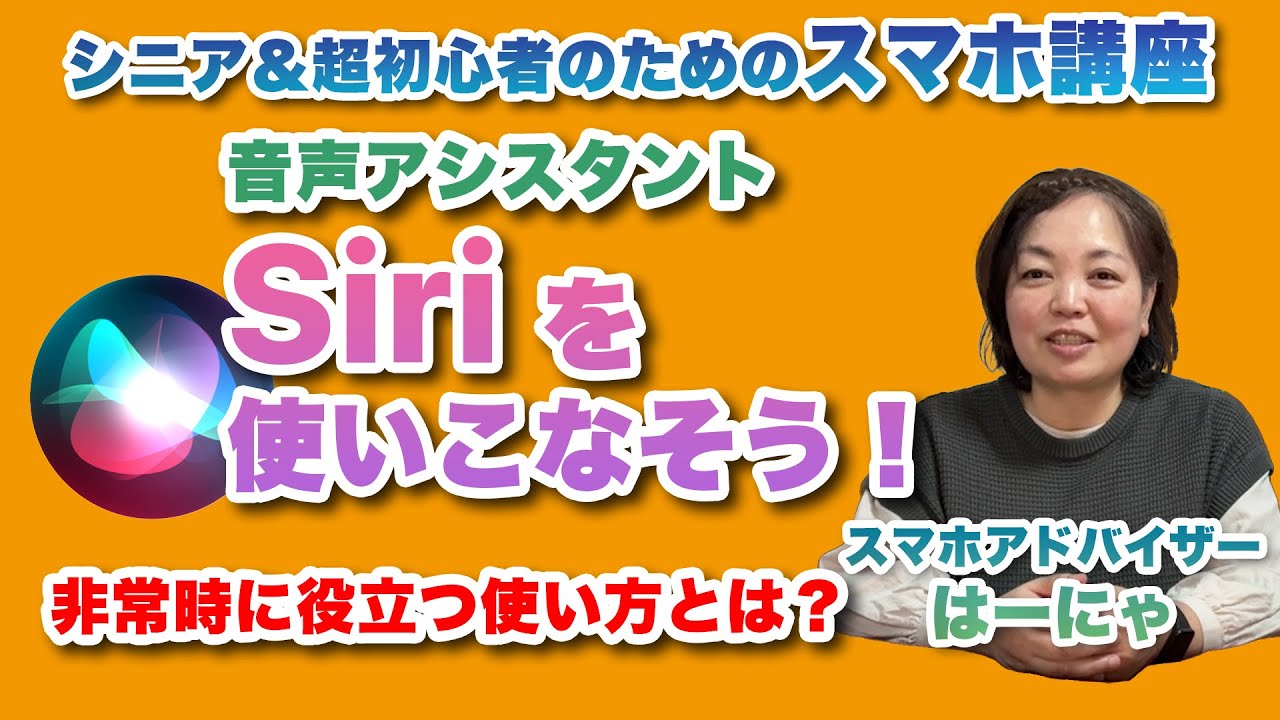Siriを使いこなそう！ 非常時にも役立つ9つの便利な使い方を紹介 - シニア＆超初心者のためのスマホ寺子屋 by スマホアドバイザーはーにゃ