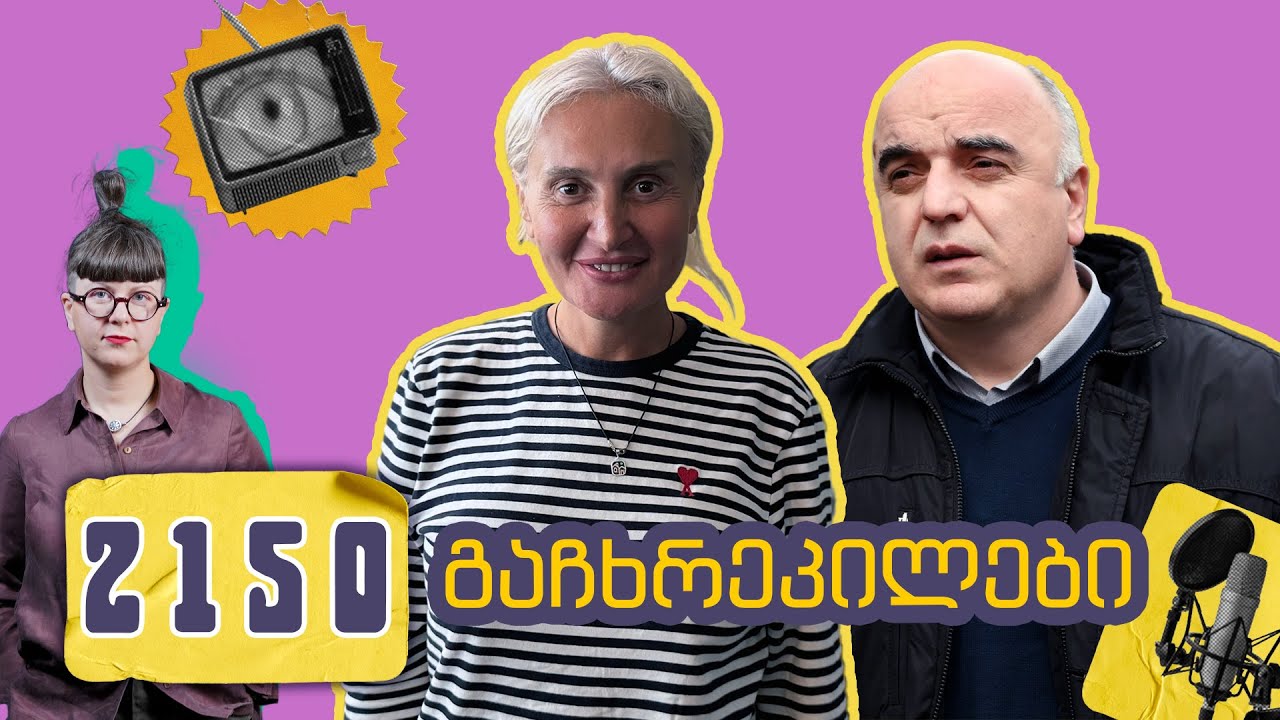 ნანუკა ჟორჟოლიანი, ალეკო ცქიტიშვილი - რა ხდება, თუ შენი სახლის გასაჩხრეკად სისხამ დილას მოდიან