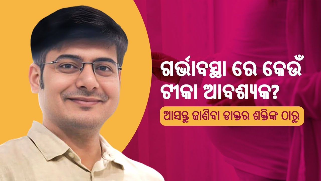 ଗର୍ଭାବସ୍ଥାରେ ଟିକାକରଣ: ଡାକ୍ତର ଶକ୍ତିଙ୍କ ପରାମର୍ଶ