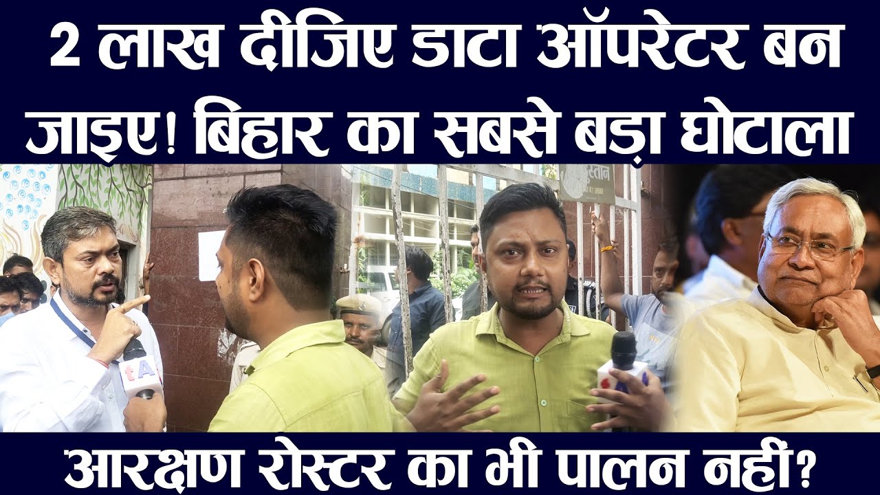 2 लाख दीजिए डाटा ऑपरेटर बन जाइए! बिहार का सबसे बड़ा घोटाला आरक्षण रोस्टर का भी पालन नहीं?