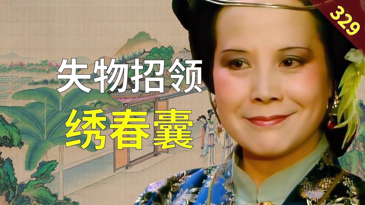 【329】是谁丢了绣春囊？ 红楼梦73回贰