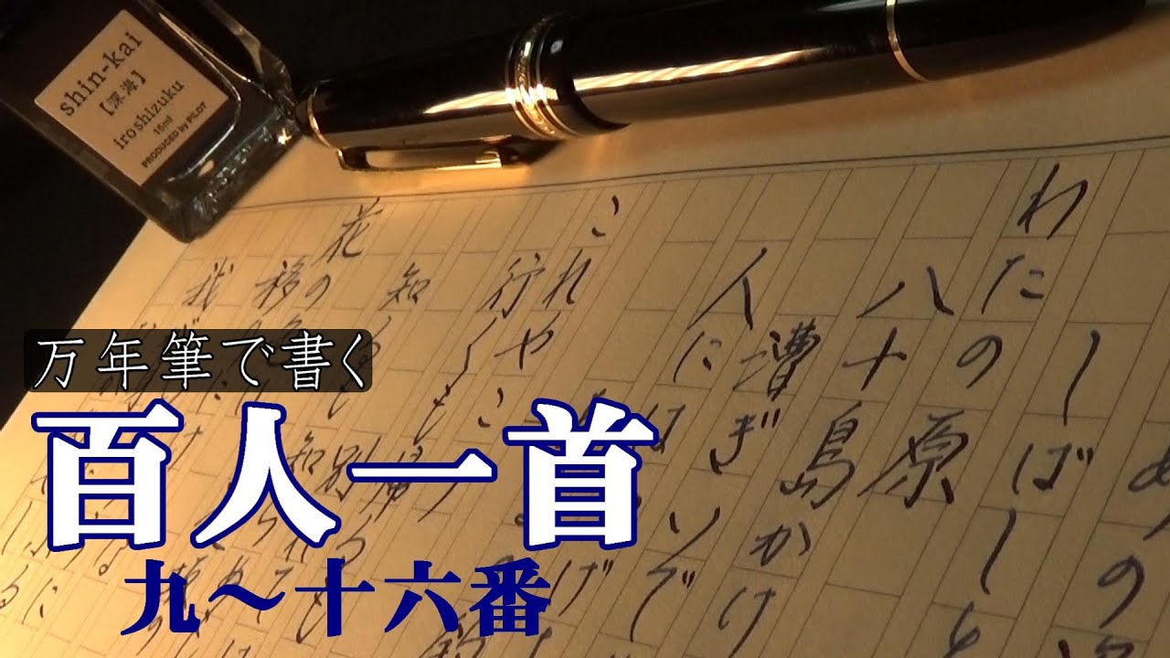 【PIlot深海×Montblanc】万年筆で書く百人一首9~16番 / Writing Hyakunin Isshu No.9-16【Montblanc Meisterstuck 146】