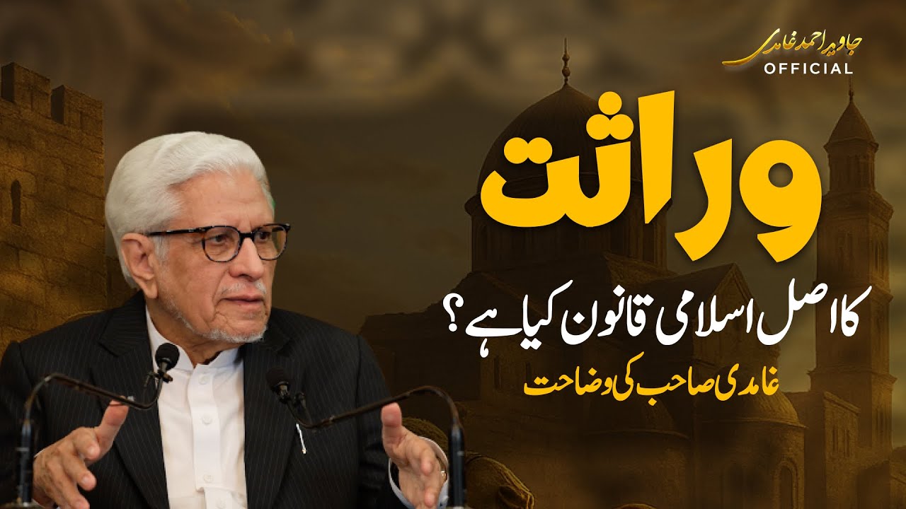 Islamic Law on Inheritance: Misconceptions vs. Reality | Javed Ahmad Ghamidi